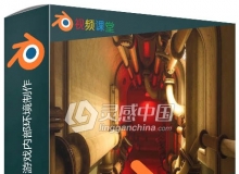 Blender与Substance潜艇游戏内部环境大师级制作视频教程