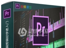 Premiere Pro CC视频编辑剪辑初学者入门视频教程