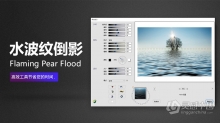 逼真水面倒影水波倒影PS插件 Flaming Pear Flood 2.08 汉化版 Win/Mac