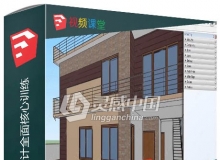 SketchUp 2019建筑设计全面核心训练视频教程