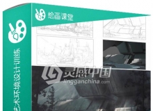 数字绘画从草图到概念艺术环境设计训练视频教程