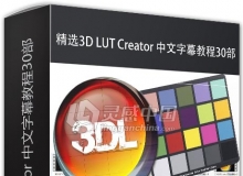 精选3D LUT Creator 中文字幕教程30部