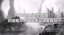 PS教程 PS山水风景图像创建概念黑白水墨画效果视频教程