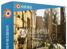 Blender古代遗址3D游戏环境完整制作视频教程