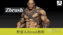 ZBrush野蛮人综合案例角色雕刻建模中文教程