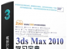 3dsMax 2010学习宝典