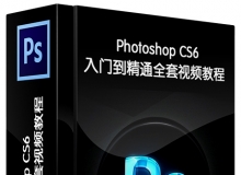 Photoshop CS6中文入门到精通全套视频教程