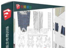 SketchUp楼体模型概念布局训练视频教程