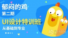 郁闷的鸡 UI课程从基础到专业UI设计特训班第二期中文视频教程
