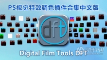 PS视觉特效调色插件合集 Digital Film Tools DFT V1.2.1中文汉化版 支持PS CC 2019