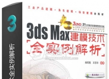 3ds Max建模技术全实例解析