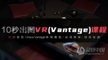 3dmax+VR（Vantage）全套自学系统课10秒出图中文教程