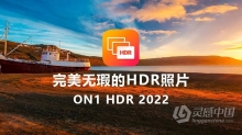 ON1 HDR 2022 WIN中文版 完美无瑕的HDR照片编辑工具 ON1 HDR 2022 v16.0.1.11291 WIN中文版下载 支持PS2022