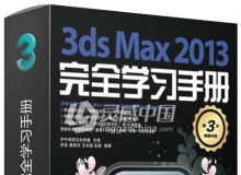 3ds Max 2013完全学习手册