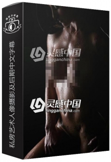 摄影师Don Hales私房艺术人像摄影及后期中文字幕视频教程