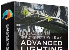 DAZ Studio灯光照明高级技巧视频教程