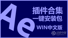 Ae 2022全套插件合集中文一键安装包光效粒子调色E3D效果 AE常用插件WIN中文版