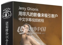 Mzed摄影师Jerry Ghionis用非凡的影像来吸引客户中文字幕视频教程