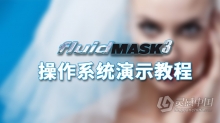 Vertus Fluid Mask 3基础操作演示视频教程