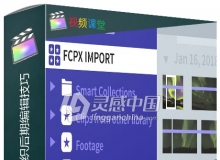 Final Cut Pro X资源组织后期编辑技巧视频教程