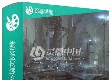 超酷概念艺术游戏环境实例训练视频教程
