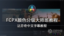 Color Grading Academy- 颜色分级学院Final Cut Pro X 颜色分级大师班教程  中文字幕