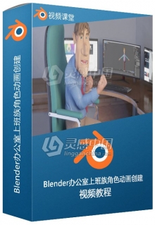 Blender办公室上班族角色动画创建视频教程