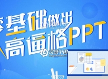 办公神器PPT软件零基础做高逼格PPT中文视频教程