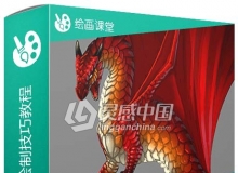 巨龙色彩与阴影绘制技巧视频教程