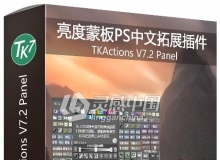 亮度蒙板PS拓展插件TKActions V7.2 Panel TK7中文版 附视频教程 支持PS 2021