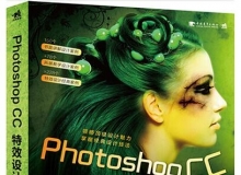 Photoshop CC特效设计经典228例中文视频教程