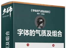 《字体的气质及组合》PS淘宝美工 版式 平面设计字体排版教程