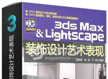 3DS MAX Lightscape装饰设计艺术表现