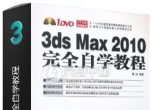 3ds Max 2010完全自学教程