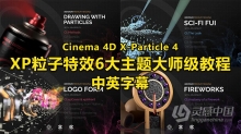 C4D教程-Cinema 4D X-Particle 4 XP粒子特效6大主题大师级视频教程 中英文字幕