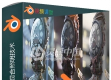 Blender中HDR图像混合照明技术视频教程