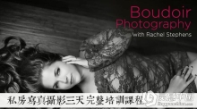 Rachel Stephens私房写真摄影三天完整培训课程视频教程
