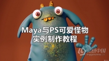 Maya教程 Maya与PS可爱怪物实例制作训练视频教程