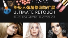 PS终极人像精修润饰扩展 Ultimate Retouch Panel 3.8 Win/Mac 中文汉化版 支持PS2021