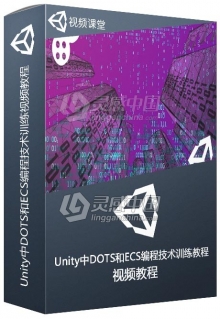 Unity中DOTS和ECS编程技术训练视频教程