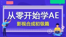 AE教程 从零开始学AE－AE影视合成初级篇中文视频教程