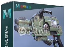 外星人科技武器建模与贴图制作视频教程