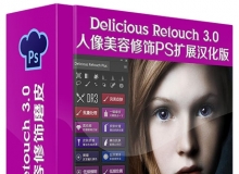 Delicious Retouch 3.0 人像美容磨皮修饰PS拓展工具增强中文汉化版 支持PS CC2015.5