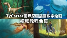 绘画教程 TyCarter画师原画插画数字绘画视频教程合集