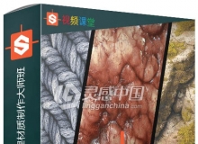 Substance Designer纹理材质制作大师班训练视频教程第一季