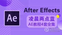 AE教程 凌晨两点蓝AE教程4套全集中文视频教程