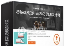 微专业初级UI课程中文视频教程
