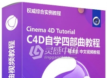 C4D自学四部曲Cinema 4D中文视频教程 含工程文件