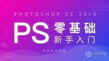 PS教程 新手学习Photoshop CC 2019零基础入门到精通教程中文视频教程