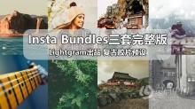 复古胶片预设 Lightgram出品Insta Bundles三套完整版